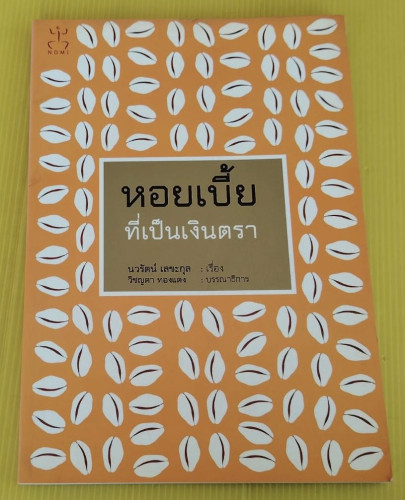 หอยเบี้ยที่เป็นเงินตรา  นวรัตน์ เลขะกุล เรื่อง  วิชญดา ทองแดง บรรณาธิการ