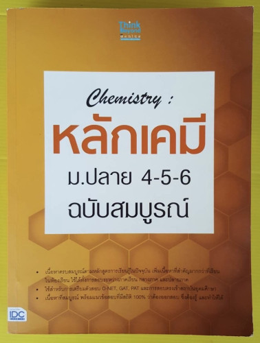 Chemistry : หลักเคมี ม.ปลาย 4-5-6  ฉบับสมบูรณ์