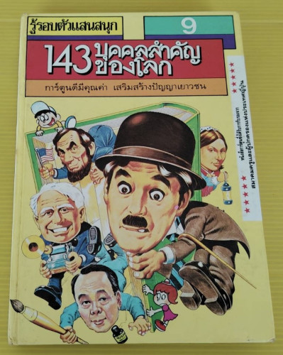 143 บุคคลสำคัญของโลก  รู้รอบตัวแสนสนุก