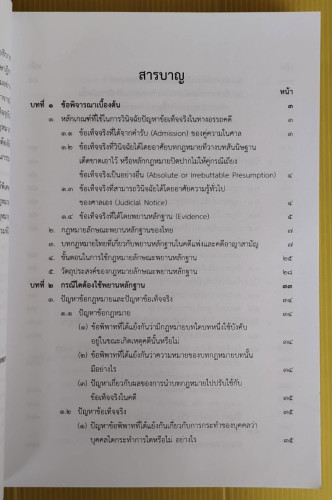 กฎหมายลักษณะพยานหลักฐาน  โดย จรัญ ภักดีธนากุล 1