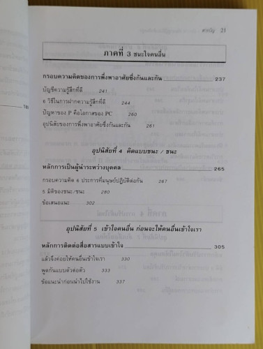7 อุปนิสัยพัฒนาสู่ผู้มีประสิทธิผลสูง โดย Stephen R. Covey  สงกรานต์ จิตสุทธิภากร  นิรันดร์ เกชาคุปต์ 5