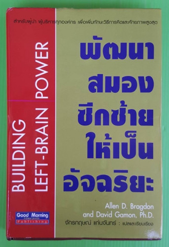 พัฒนาสมองซีกซ้ายให้เป็นอัจฉริยะ