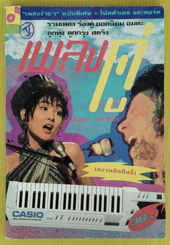 เพลงคู่ โน้ตตัวเลขและคอร์ดคีย์บอร์ด โดย สิงขร สอนขัน