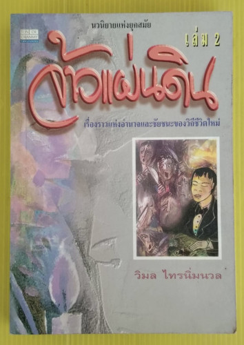 จ้าวแผ่นดิน เล่ม 2 (คนทรงเจ้า 2) โดย วิมล ไทรนิ่มนวล