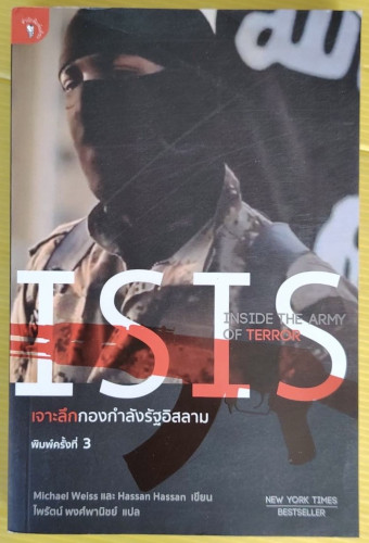 ISIS เจาะลึกกองกำลังรัฐอิสลาม  Michael Weiss และ Hassan Hassan เขียน  ไพรัตน์ พงศ์พานิชย์ แปล