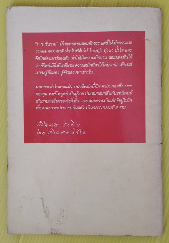 กข ขับขาน  เนาวรัตน์ พงษ์ไพบูลย์  วีระศักดิ์ ขุขันธิน : ร้อยเรียง  ประคองกูล พงษ์ไพบูลย์ : ภาพ 5