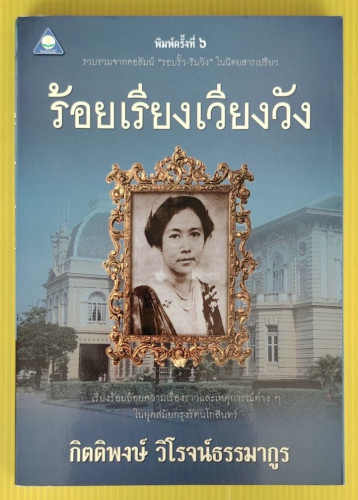 ร้อยเรียงเวียงวัง โดย กิตติพงษ์ วิโรจน์ธรรมากูร