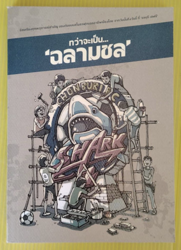 กว่าจะเป็น...'ฉลามชล'