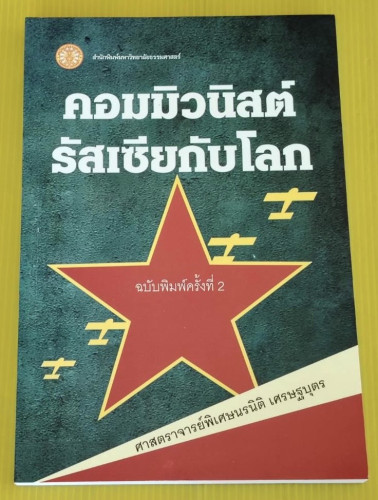 คอมมิวนิสต์รัสเซียกับโลก  โดย ศาสตราจารย์พิเศษนรนิติ เศรษฐบุตร