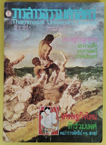 วารสารธรรมศาสตร์ ปีที่ 10 เล่มที่ 3  กันยายน 2524