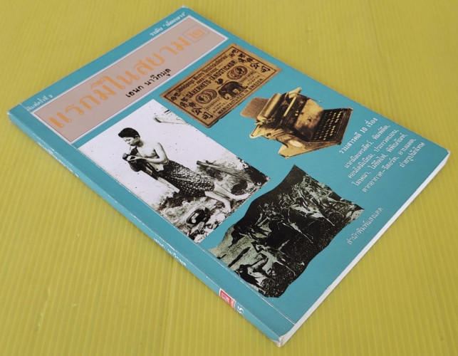 แรกมีในสยาม 2 โดย เอนก นาวิกมูล 7