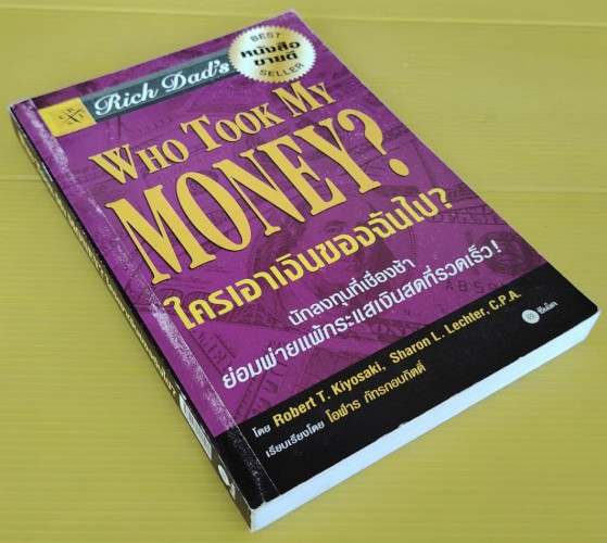 ใครเอาเงินของฉันไป?  โดย Robert T. Kiyosaki, Sharon L. Lechter  เรียบเรียงโดย โอฬาร ภัทรกอบกิตติ์ 4
