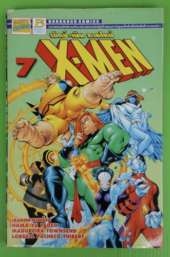 X-MEN เอ็กซ์-เม็น 7