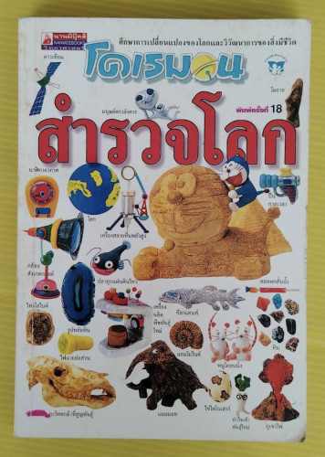 โดเรมอน สำรวจโลก  ฟูจิโอะ เอฟ ฟูจิโกะ การ์ตูน  วาตาบิคิ คาซึมิ เรื่อง