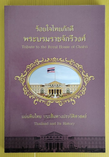 ร้อยใจไทยภักดี พระบรมราชจักรีวงศ์ : แผ่นดินไทย บนเส้นทางประวัติศาสตร์
