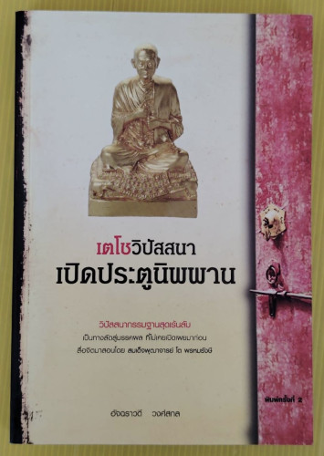 เตโชวิปัสสนา เปิดประตูนิพพาน  โดย อัจฉราวดี วงศ์สกล