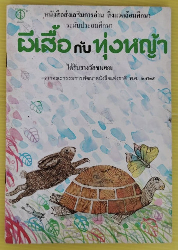 ผีเสื้อกับทุ่งหญ้า  วินัย รอดจ่าย เขียนเรื่อง  เกริก ยุ้นพันธ์ เขียนภาพ