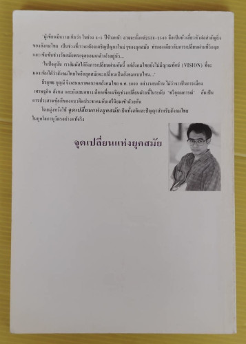 จุดเปลี่ยนแห่งยุคสมัย  โดย ธีรยุทธ บุญมี 2