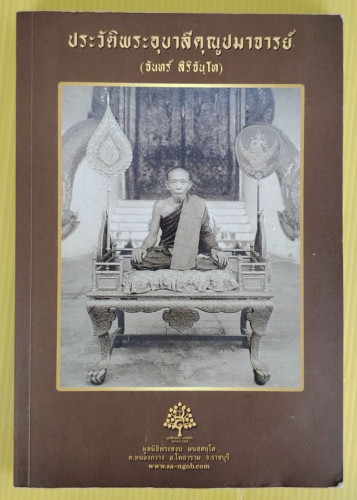 ประวัติพระอุบาลีคุณูปมาจารย์ (จันทร์ สิริจันฺโท)
