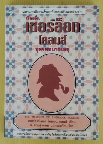เรื่องสั้น เชอร์ล็อก โฮล์มส์ ชุด จดหมายเหตุ  เซอร์อาร์เทอร์ โคแนน ดอยล์ เขียน  อ. สายสุวรรณ แปล