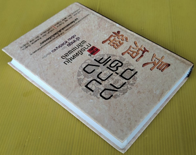 ฉางต่วนจิง : ศาสตร์แห่งการยืดหยุ่นพลิกแพลง  เจ้าหยุย รจนา  อธิคม สวัสดิญาณ เรียบเรียง 8