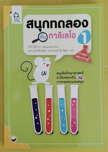 สนุกทดลองกับกาลิเลโอ  โยจิ ทาคิกาวะ เขียน  ศ.ดร.ยุวดี เชี่ยววัฒนา และ ดังเจตน์ เชี่ยววัฒนา แปล