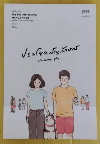 ประโยคสัญลักษณ์  เรื่องและภาพ มุนินฺ