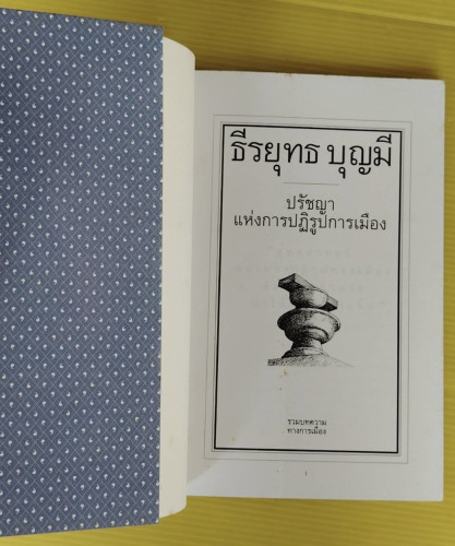ปรัชญาแห่งการปฏิรูปการเมือง โดย ธีรยุทธ บุญมี 1
