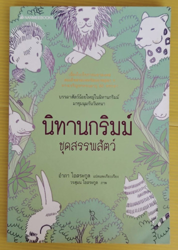 นิทานกริมม์ ชุดสรรพสัตว์ อำภา โอตระกูล แปลและเรียบเรียง วรสุมน โอตระกูล ภาพ