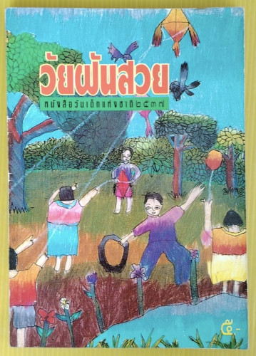 วัยฝันสวย หนังสือวันเด็กแห่งชาติ 2537