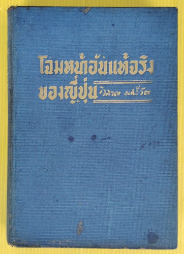โฉมหน้าอันแท้จริงของญี่ปุ่น  โดย วิลาศ มณีวัต