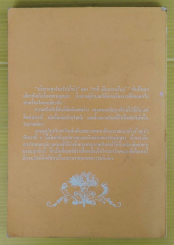 เมื่อราชทูตไทยไปปักกิ่ง  โดย ชาลี เอี่ยมกระสินธุ์ 6