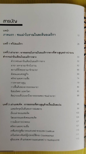 อินคา มายา และแอซเท็ค อารยธรรมเก่าในโลกใหม่ที่สาบสูญ  DR.KNOW เรียบเรียง 1