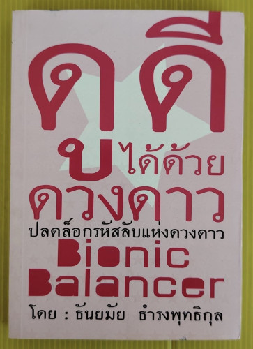 ดูดีได้ด้วยดวงดาว / BIONIC BALANCER  โดย ธันยมัย ธำรงพุทธิกุล