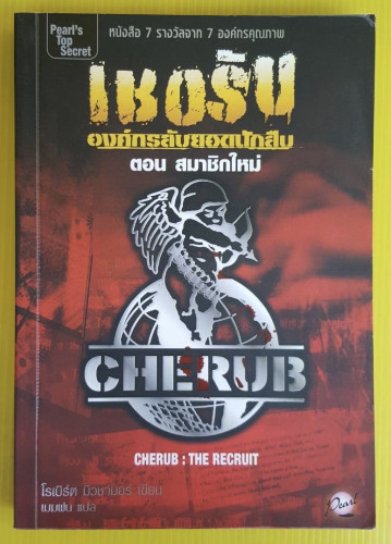 เชอรับ องค์กรลับยอดนักสืบ ตอน สมาชิกใหม่ โรเบิร์ต มิวชามอร์ เขียน เมฆฝน แปล