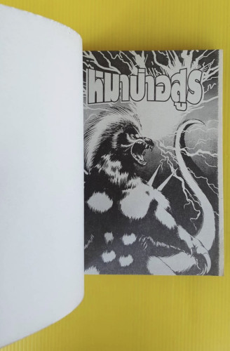 หมาป่าอสูร  STORY & ILLUSTRATED BY HARUHIKO MASUDA 1