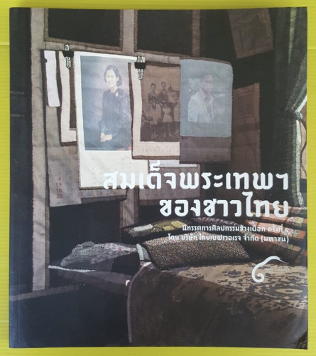 สมเด็จพระเทพฯ ของชาวไทย