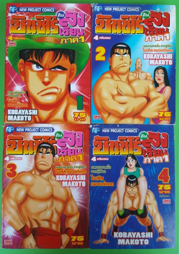 ซันชิโร่คืนสังเวียน ภาค1 4 ฉบับจบ