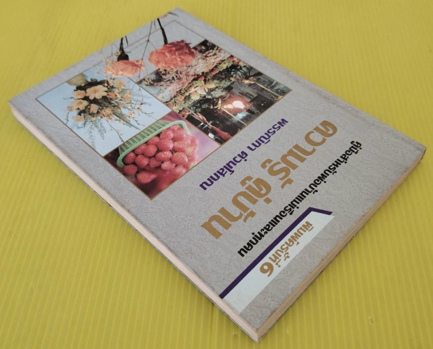 ความรู้ คู่บ้าน เล่ม 3  โดย พรรณิภา ต่วนโสภณ 9