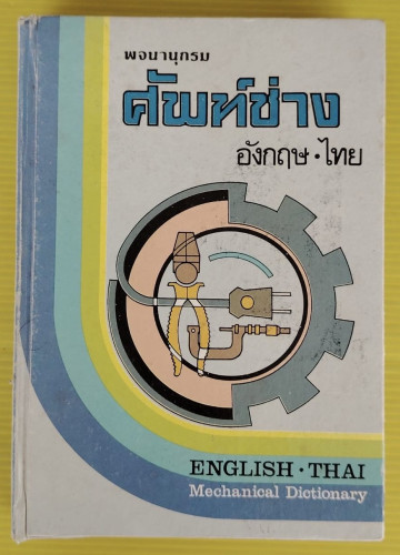 พจนานุกรมศัพท์ช่างอังกฤษ-ไทย