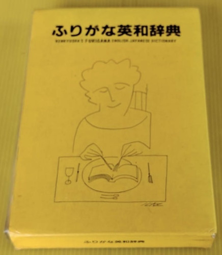 KENKYUSHA'S FURIGANA ENGLISH-JAPANESE DICTIONARY