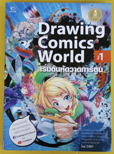 Drawing Comics World Vol.1 เริ่มต้นหัดวาดการ์ตูน  โดย DJNY