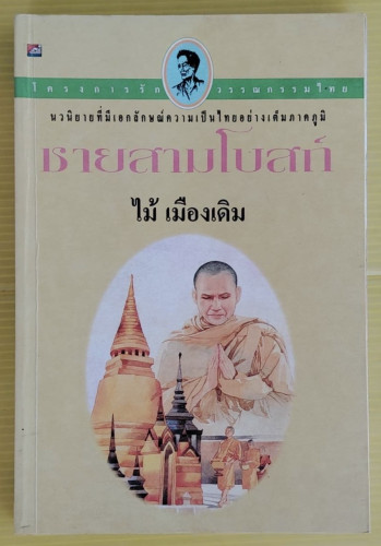 ชายสามโบสถ์  โดย ไม้ เมืองเดิม