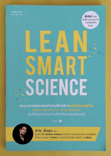 LEAN SMART SCIENCE วิทยาศาสตร์การลดไขมันเพื่อสร้างหุ่นลีนตลอดชีพ ฟ้าใส พึ่งอุดม เขียน