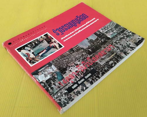 รัฐธรรมนูญเลือด 14ตุลา-วันวิปโยคสยามฯ  ชัยพิชิต เชื้อมงคล เรียบเรียง 9
