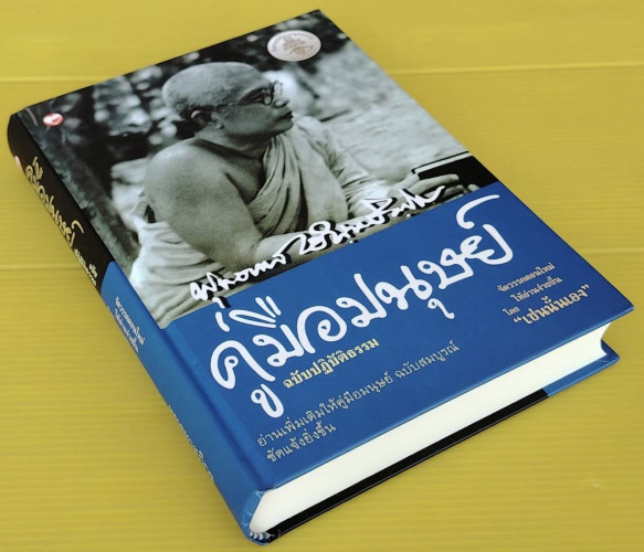 คู่มือมนุษย์ ฉบับปฏิบัติธรรม (ปกแข็ง)  ของ พุทธทาสภิกขุ 3