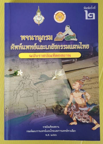 พจนานุกรมศัพท์แพทย์และเภสัชกรรมแผนไทย ฉบับราชบัณฑิตยสถาน