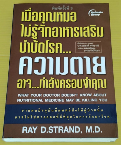 เมื่อคุณหมอไม่รู้จักอาหารเสริมบำบัดโรค...ความตายอาจ...กำลังครอบงำคุณ  by RAY D.STRAND, M.D.  แปลโดย 