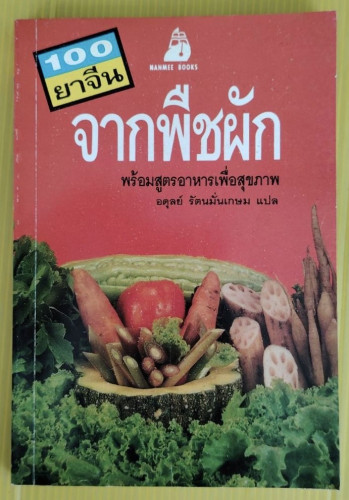 100 ยาจีนจากพืชผัก พร้อมสูตรอาหารเพื่อสุขภาพ  อดุลย์ รัตนมั่นเกษม แปล