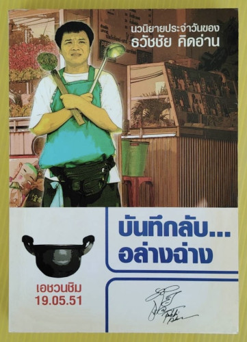บันทึกลับอล่างฉ่าง ของ ธวัชชัย คิดอ่าน
